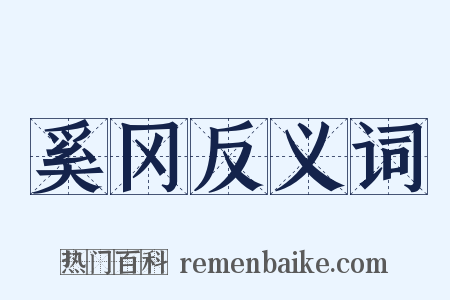 奚冈反义词是什么意思的图片